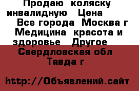 Продаю  коляску инвалидную › Цена ­ 5 000 - Все города, Москва г. Медицина, красота и здоровье » Другое   . Свердловская обл.,Тавда г.